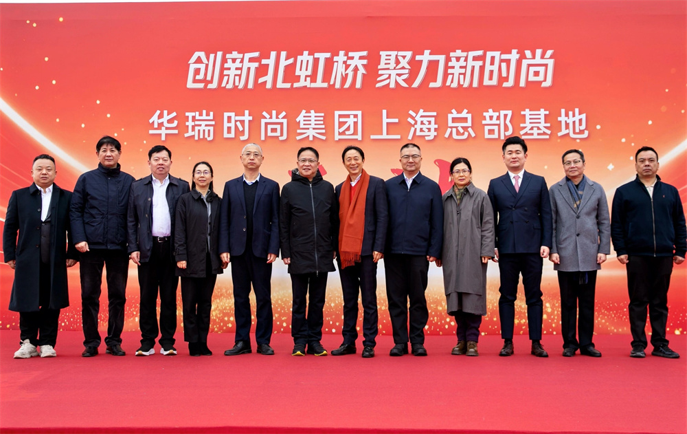 创新北虹桥 聚力新时尚 | 华瑞时尚集团上海总部基地开工奠基