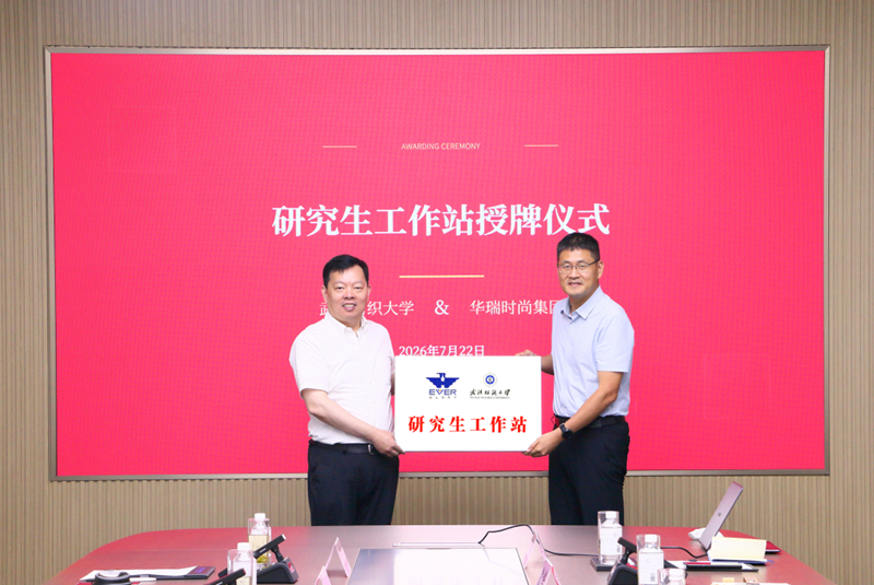 深化产教协同 推进四链融合 | 华瑞时尚集团与武汉纺织大学共建研究生工作站
